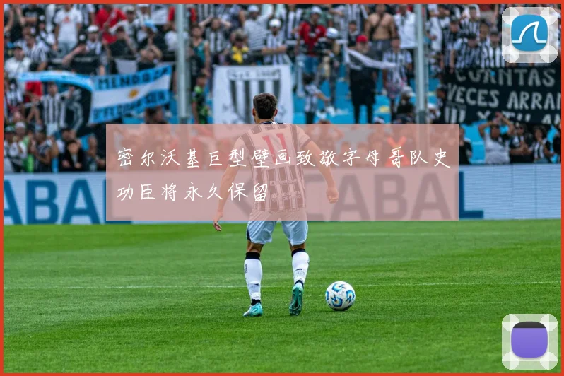 密尔沃基巨型壁画致敬字母哥队史功臣将永久保留