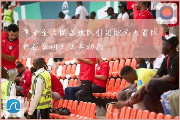 华子全力促成狼队引进欧文火箭队也在密切关注其动态