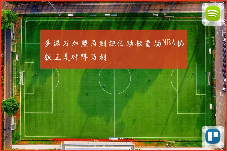 多诺万加盟马刺担任助教首场NBA执教正是对阵马刺