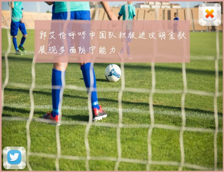 郭艾伦呼吁中国队积极进攻胡金秋展现多面防守能力