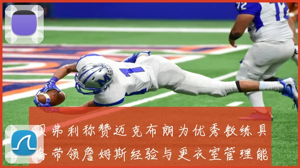 贝弗利称赞迈克布朗为优秀教练具备带领詹姆斯经验与更衣室管理能力