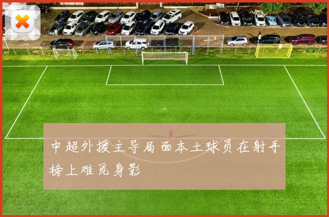 中超外援主导局面本土球员在射手榜上难觅身影