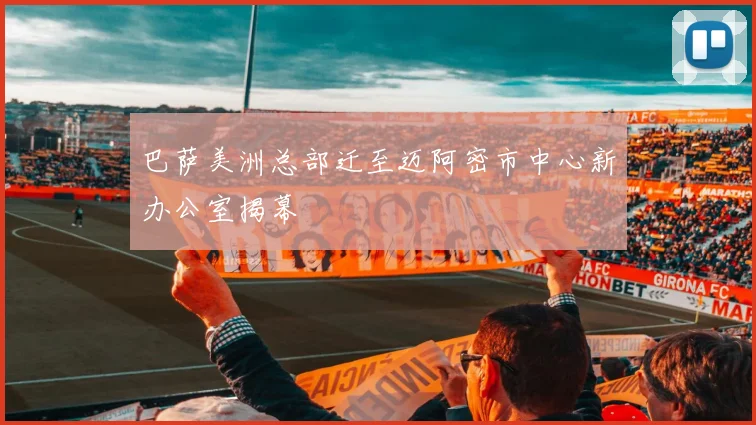 巴萨美洲总部迁至迈阿密市中心新办公室揭幕