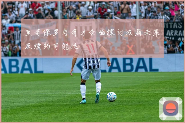 里奇保罗与奇才会面探讨浓眉未来及续约可能性
