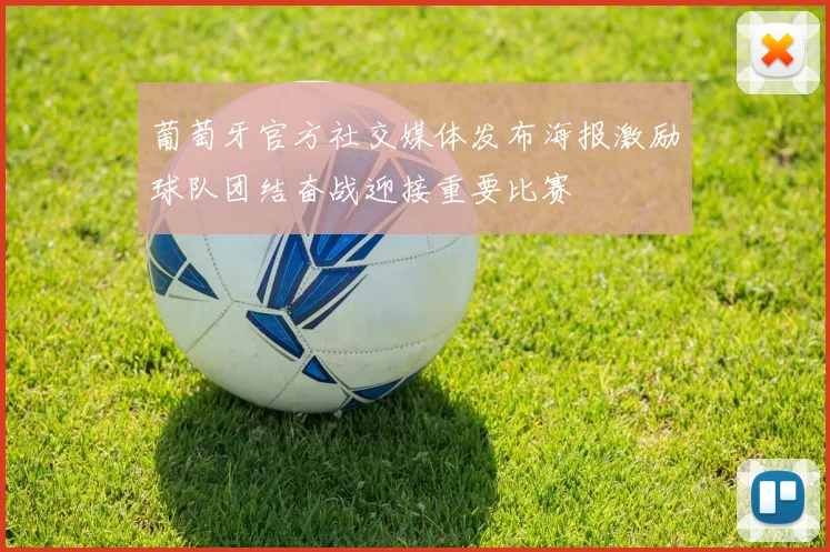 葡萄牙官方社交媒体发布海报激励球队团结奋战迎接重要比赛
